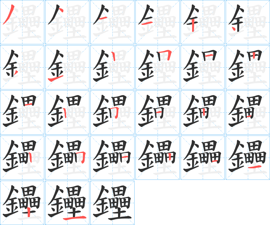 《鑸》的笔顺分步演示（一笔一画写字）