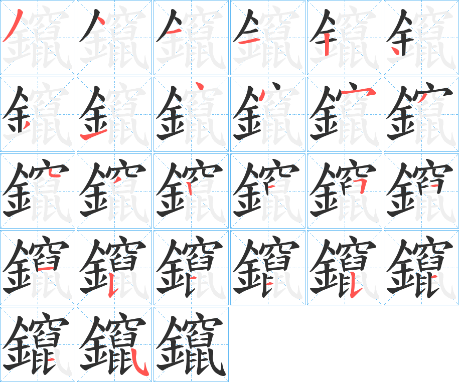 《鑹》的笔顺分步演示（一笔一画写字）