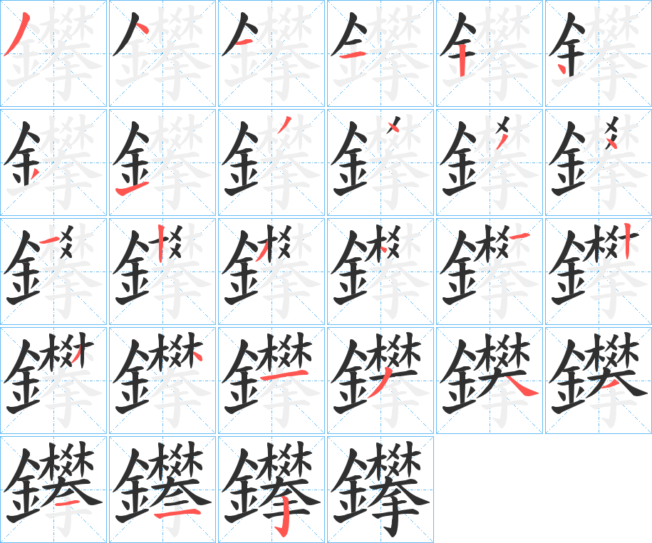 《鑻》的笔顺分步演示（一笔一画写字）