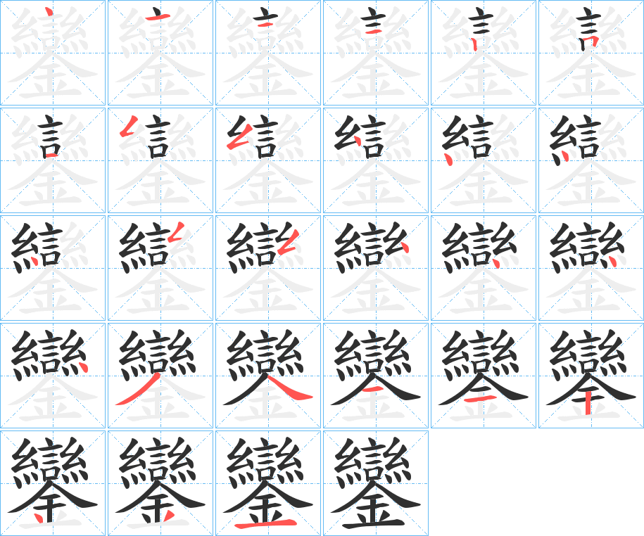 《鑾》的笔顺分步演示（一笔一画写字）