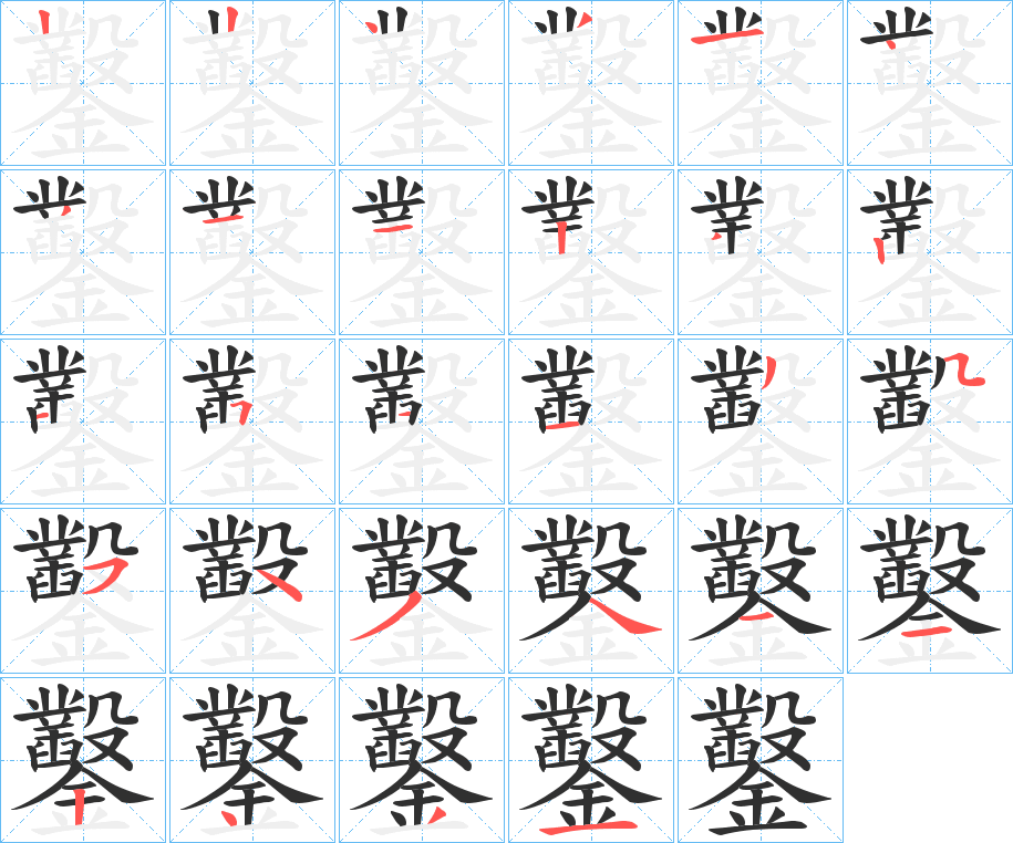 《鑿》的笔顺分步演示（一笔一画写字）