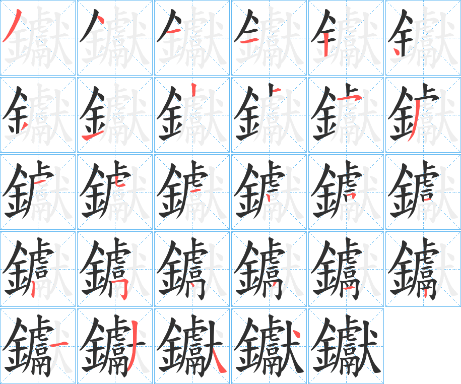 《钀》的笔顺分步演示（一笔一画写字）