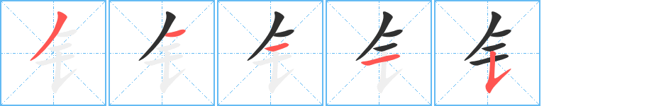 《钅》的笔顺分步演示（一笔一画写字）