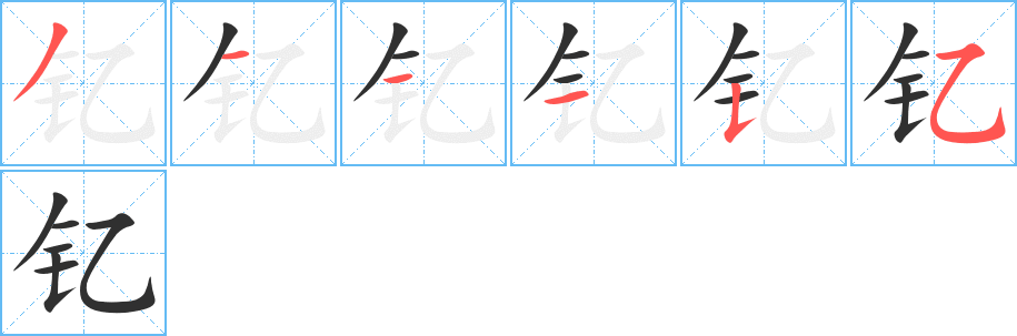 《钇》的笔顺分步演示（一笔一画写字）