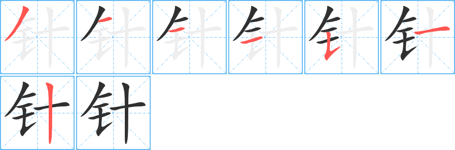 《针》的笔顺分步演示（一笔一画写字）