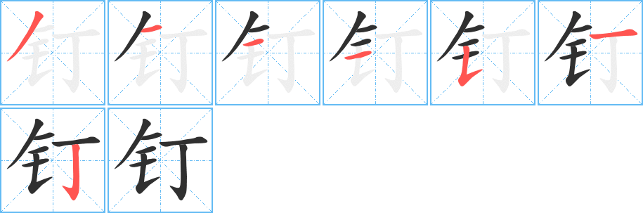 《钉》的笔顺分步演示（一笔一画写字）