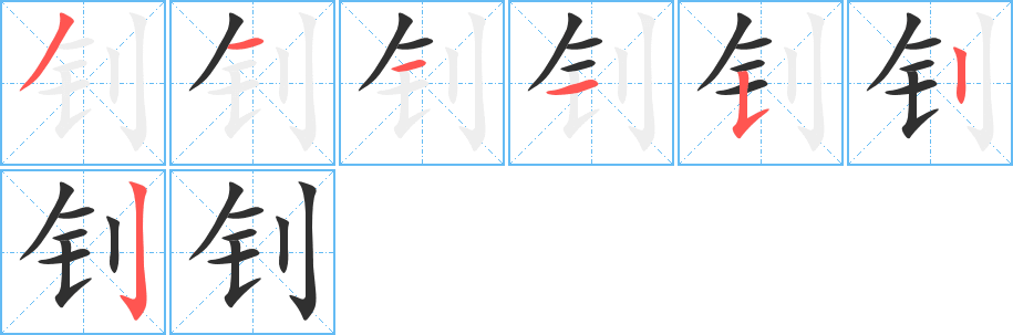 《钊》的笔顺分步演示（一笔一画写字）