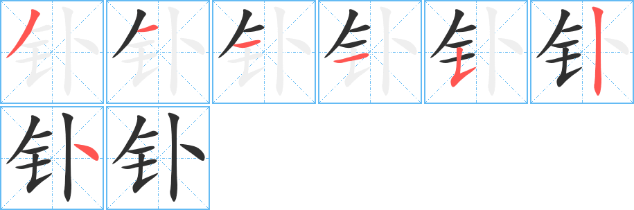 《钋》的笔顺分步演示（一笔一画写字）