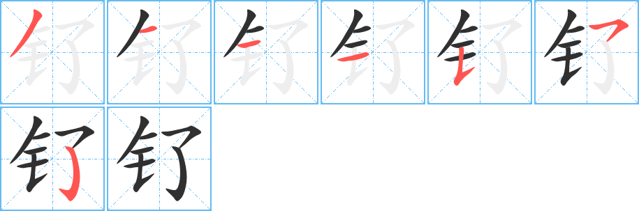 《钌》的笔顺分步演示（一笔一画写字）