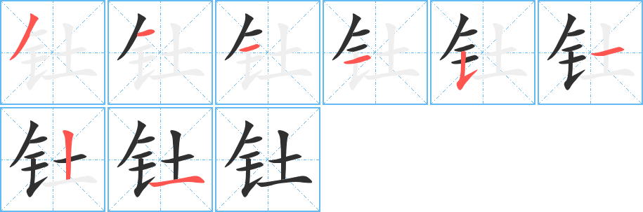 《钍》的笔顺分步演示（一笔一画写字）