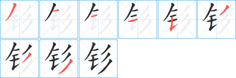 《钐》的笔顺分步演示（一笔一画写字）