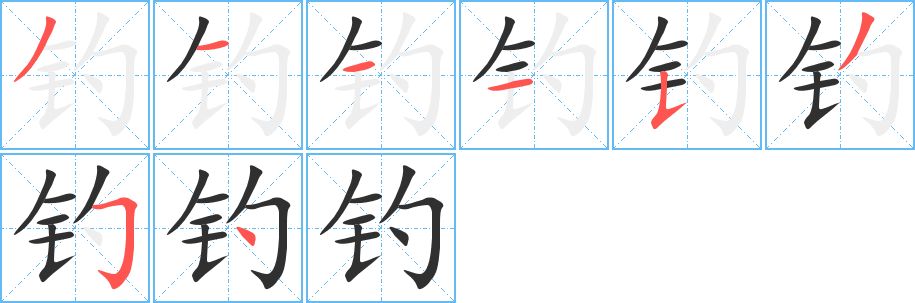 《钓》的笔顺分步演示（一笔一画写字）