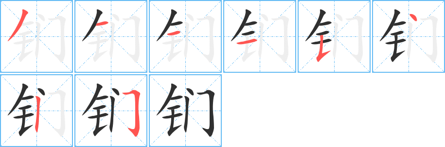 《钔》的笔顺分步演示（一笔一画写字）