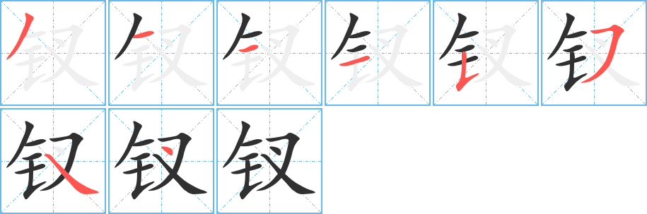 《钗》的笔顺分步演示（一笔一画写字）