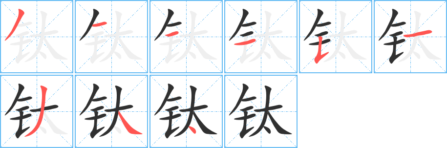 《钛》的笔顺分步演示（一笔一画写字）