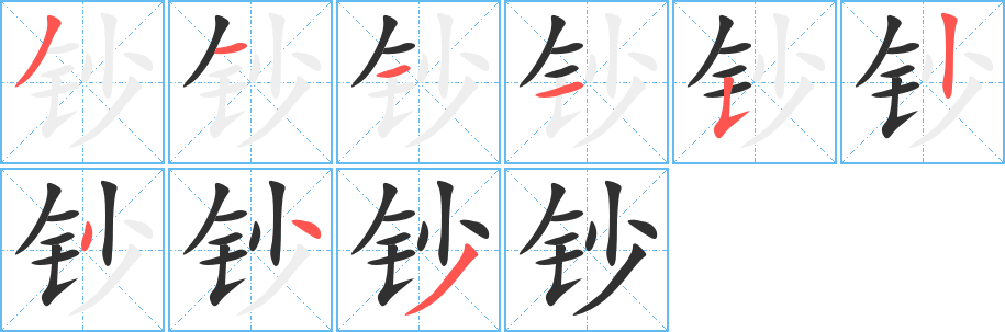 《钞》的笔顺分步演示（一笔一画写字）