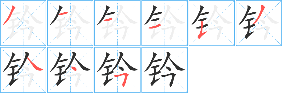 《钤》的笔顺分步演示（一笔一画写字）