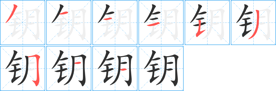 《钥》的笔顺分步演示（一笔一画写字）