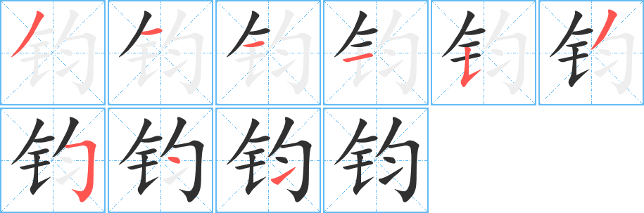 《钧》的笔顺分步演示（一笔一画写字）