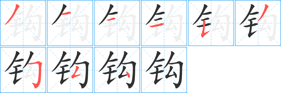 《钩》的笔顺分步演示（一笔一画写字）