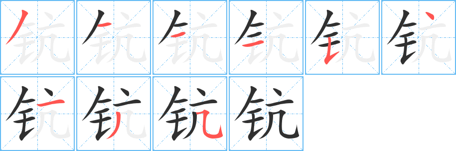 《钪》的笔顺分步演示（一笔一画写字）