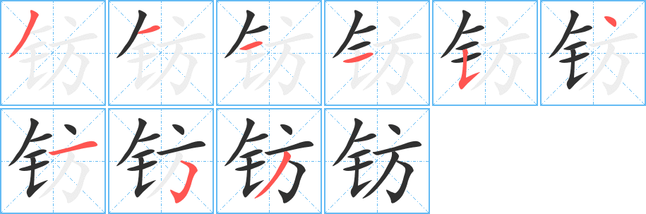 《钫》的笔顺分步演示（一笔一画写字）