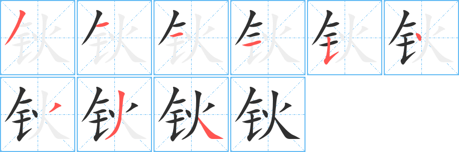 《钬》的笔顺分步演示（一笔一画写字）