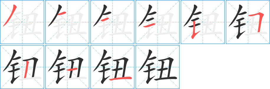 《钮》的笔顺分步演示（一笔一画写字）