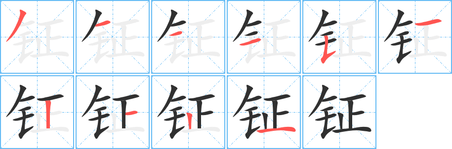 《钲》的笔顺分步演示（一笔一画写字）