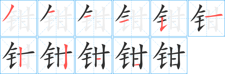 《钳》的笔顺分步演示（一笔一画写字）