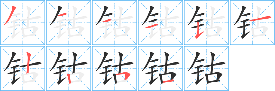 《钴》的笔顺分步演示（一笔一画写字）