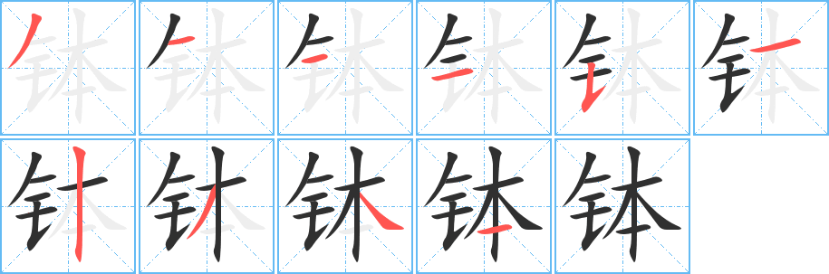 《钵》的笔顺分步演示（一笔一画写字）