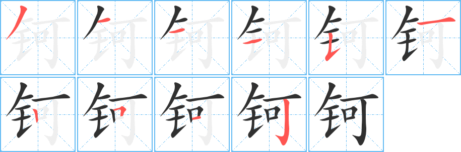 《钶》的笔顺分步演示（一笔一画写字）