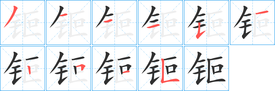 《钷》的笔顺分步演示（一笔一画写字）