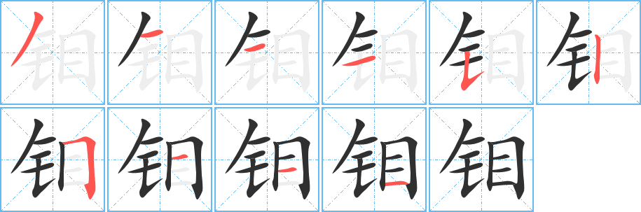 《钼》的笔顺分步演示（一笔一画写字）