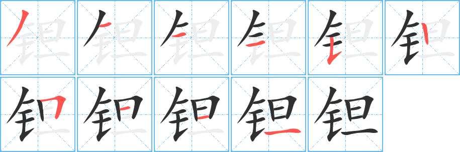 《钽》的笔顺分步演示（一笔一画写字）