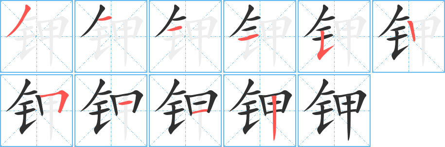 《钾》的笔顺分步演示（一笔一画写字）