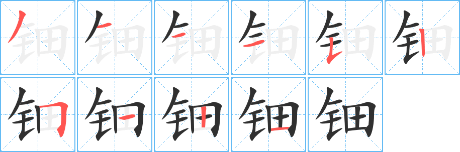 《钿》的笔顺分步演示（一笔一画写字）