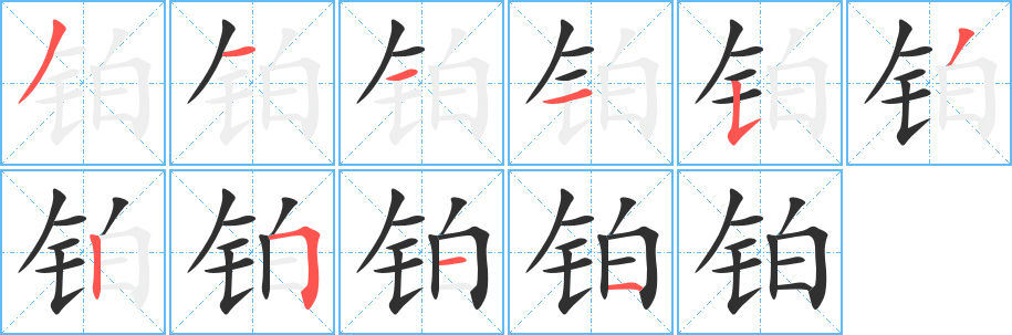 《铂》的笔顺分步演示（一笔一画写字）