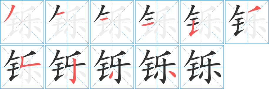 《铄》的笔顺分步演示（一笔一画写字）