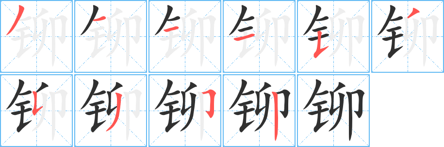 《铆》的笔顺分步演示（一笔一画写字）