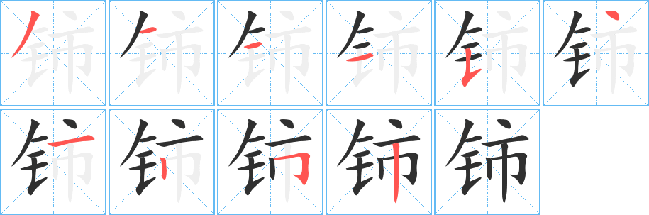 《铈》的笔顺分步演示（一笔一画写字）