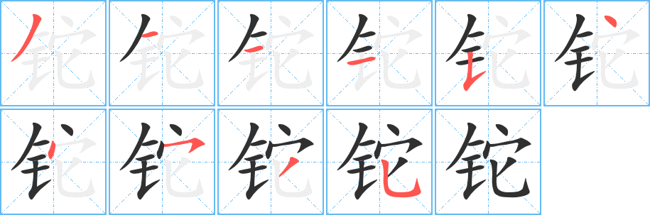 《铊》的笔顺分步演示（一笔一画写字）