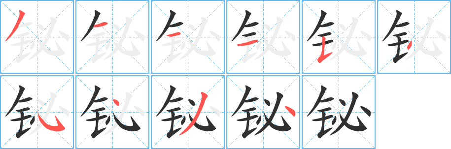 《铋》的笔顺分步演示（一笔一画写字）