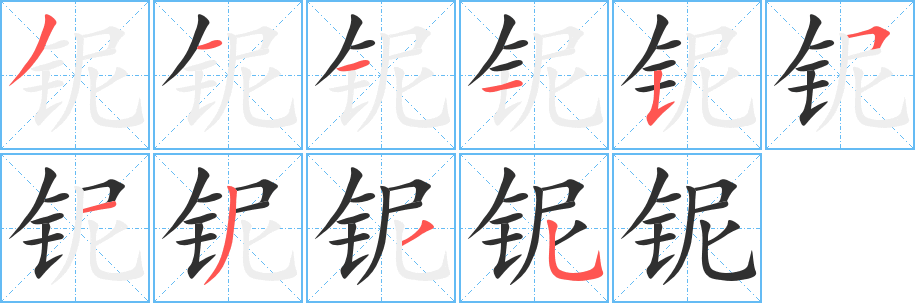 《铌》的笔顺分步演示（一笔一画写字）