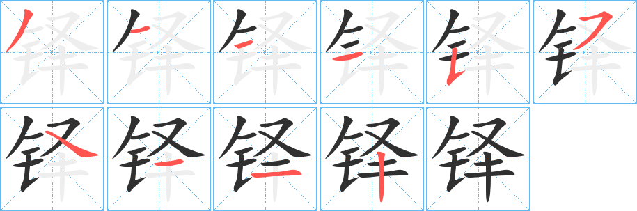 《铎》的笔顺分步演示（一笔一画写字）