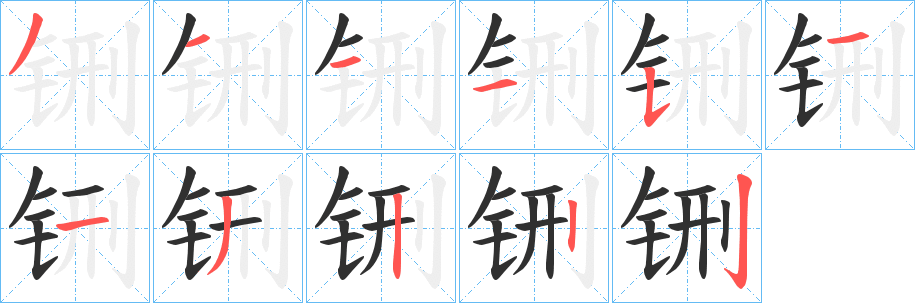 《铏》的笔顺分步演示（一笔一画写字）