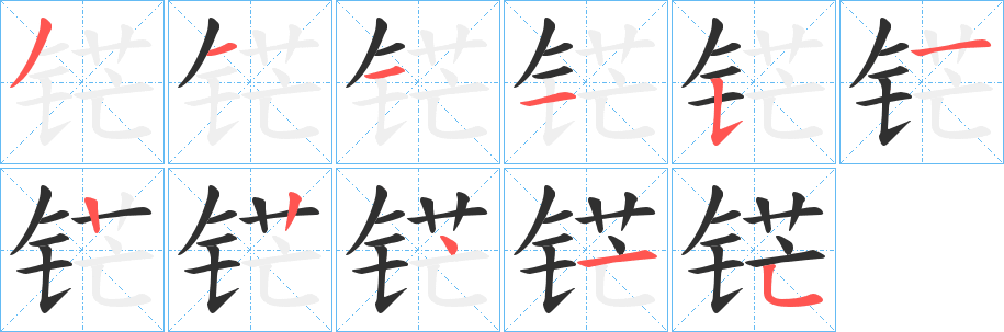 《铓》的笔顺分步演示（一笔一画写字）