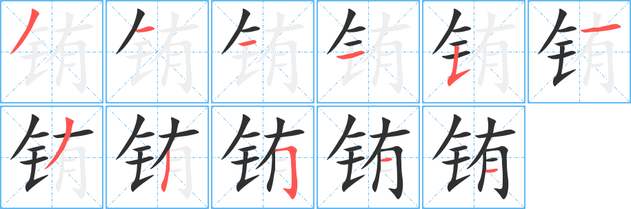 《铕》的笔顺分步演示（一笔一画写字）