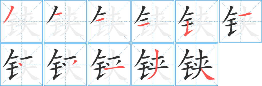 《铗》的笔顺分步演示（一笔一画写字）